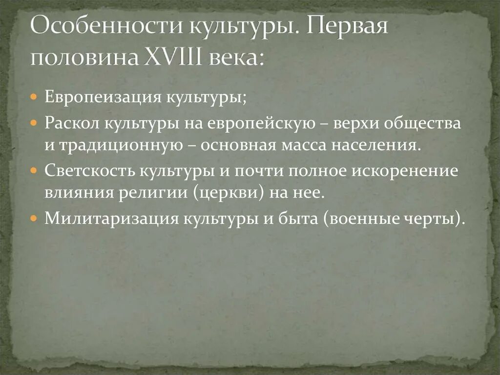 Особенности развития отечественной культуры 18 века. Культура 1 половины 18 века. Европеизация русской культуры в 18 веке. Русская культура первой половины XVIII В.. 18 Век Европа характеристики культуры.