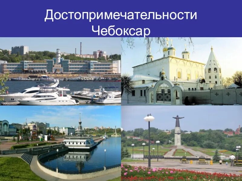 Достопримечательности чувашии
