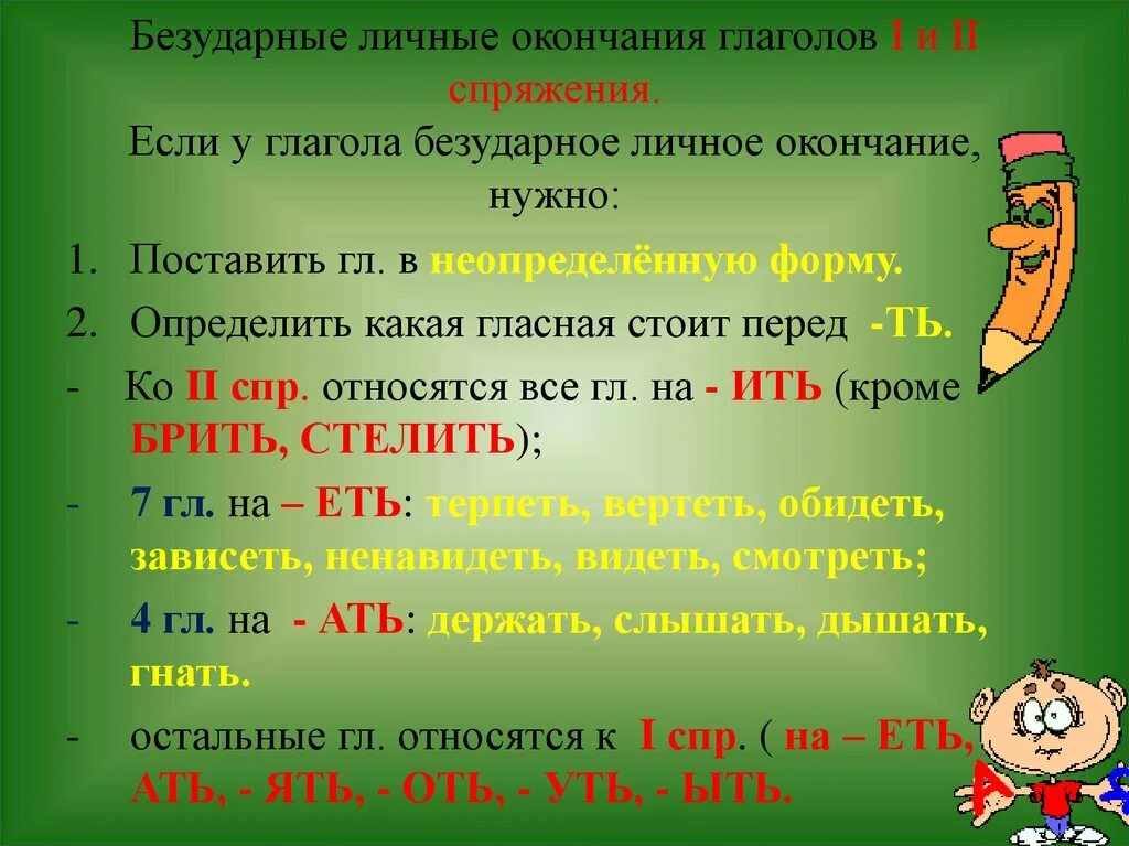 Личные окончания глагола урок 5 класс. 11. Правописание безударных личных окончаний глаголов i, II спряжения.. Личные окончания глаголов 5 класс правило. Как определить личные окончания глаголов. Правописание безударных личных окончаний глаголов исключения.