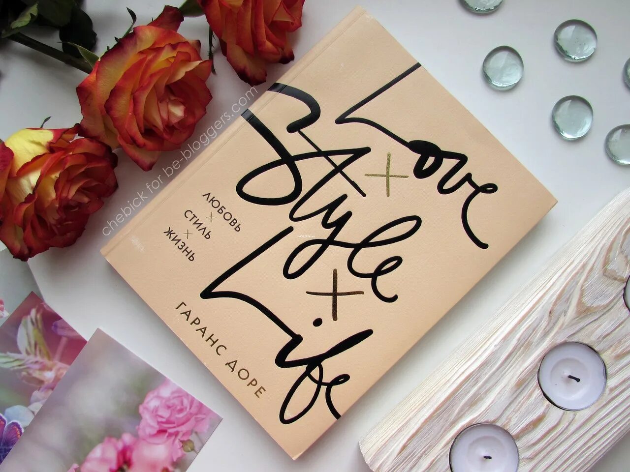 Life love work. Гаранс Дорэ. «Любовь. Стиль. Жизнь». Гаранс Доре любовь стиль жизнь. Love Style Life книга. Love стиль.