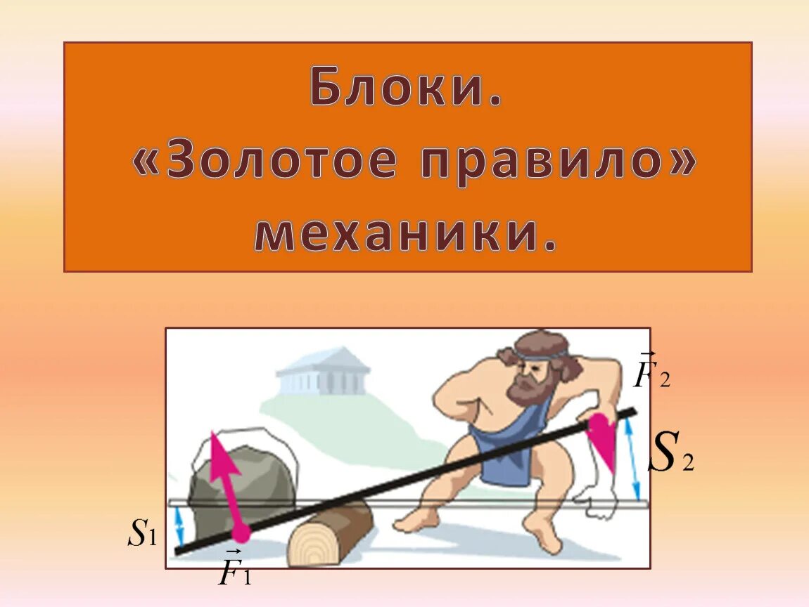 Урок механики. Золотое правило механики. блоки золотое правило механики. золотое правило механики физика. золотое правило механики 7 класс.