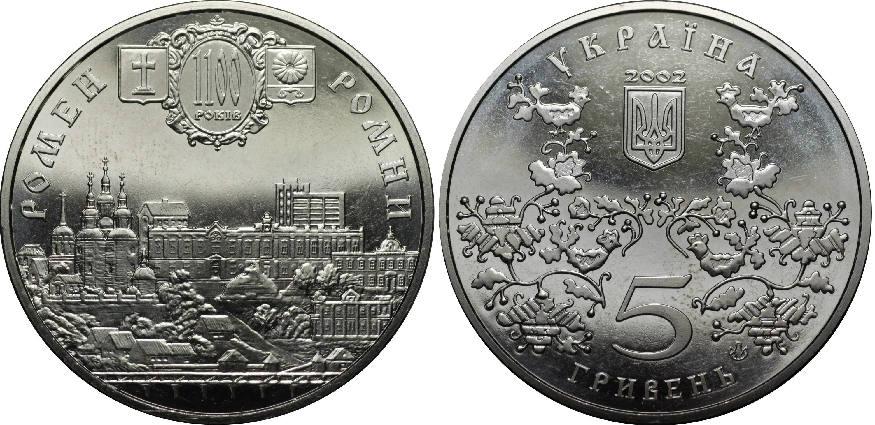 Монеты украины 2024 год. Украина 5 гривен, 2002 1100 лет городу Ромны. Красивые монеты Украины. Вес монеты 5 гривен. Набор украинских монет.