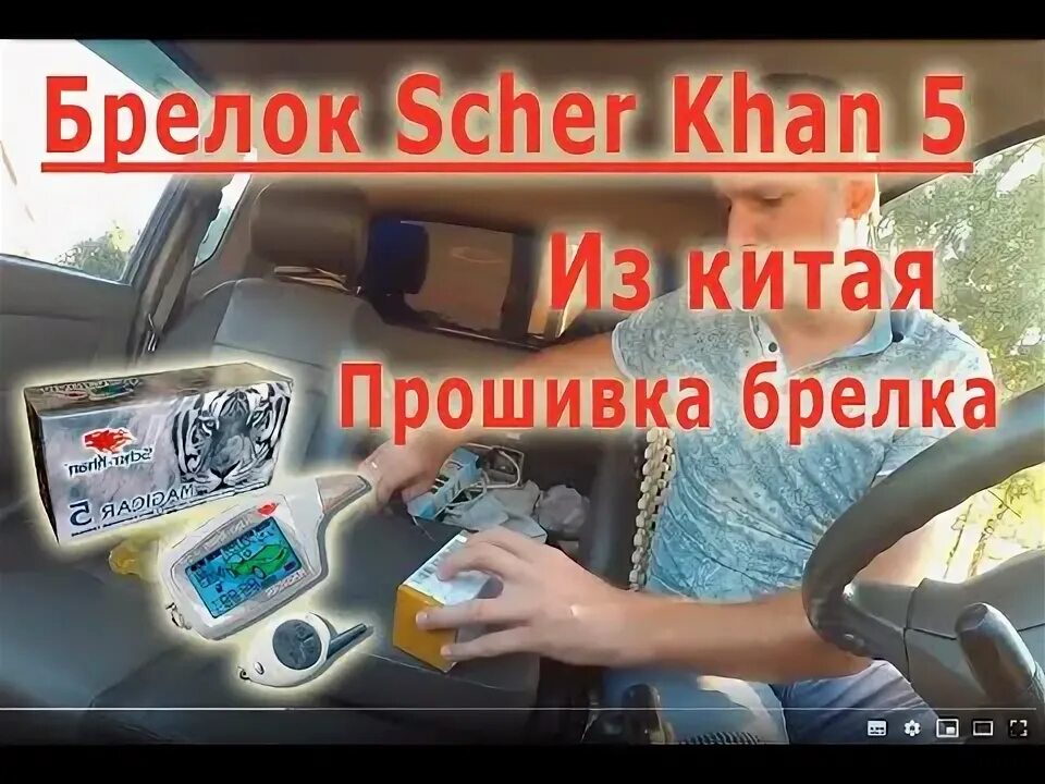 Как прошить брелок сигнализации шерхан. Magicar 5 привязка брелка. sherhan magicar 5 прописать брелок. sherhan magicar 5 привязка брелка. шерхан обновление прошивки брелка.