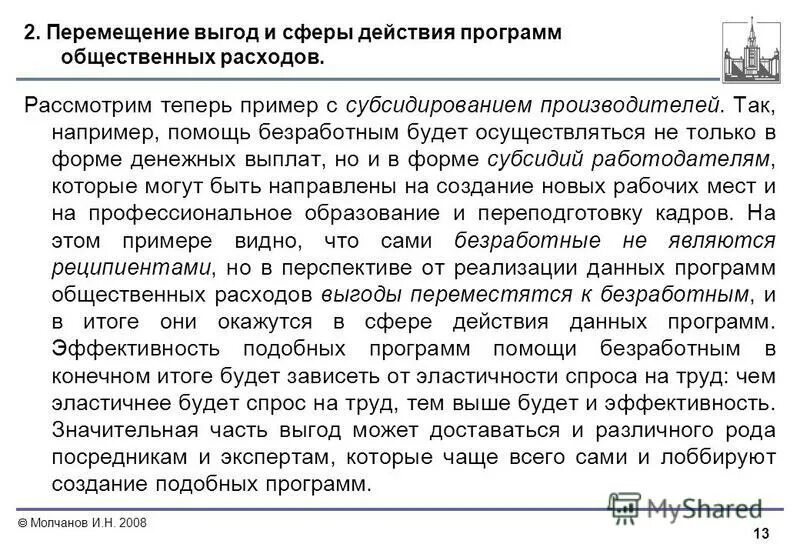 перемещение выгод. сфера действия программы общественных расходов – это. перемещение выгод. перемещение выгод от программ общественных расходов. перемещение выгод.