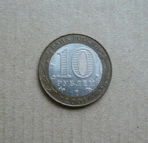 10р 10р 10р 10р. Монетка гагарина 10 рублей 2001 года. 10 рублей гагарин. 10р гагарин 2001 ммд. Монета гагарин 2001.