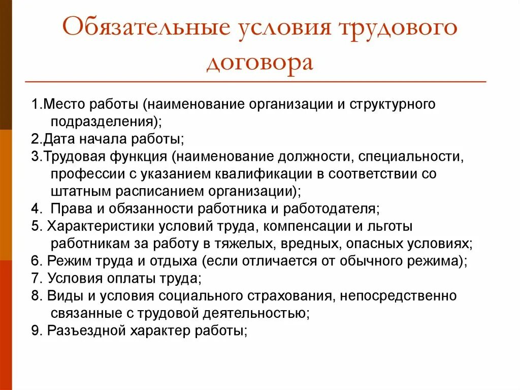 Реализация трудового договора. Обязательные условия трудового договора. Перечислите необходимые условия трудового договора. Обязательные условия трудового договора пример. Назовите обязательные условия трудового договора.