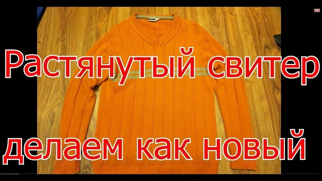 Растянуть севший свитер. Растянутый свитер делаем как новый. в джемпере растянулась резинка. если вытянулась резинка в свитере. как восстановить вязку на свитере.