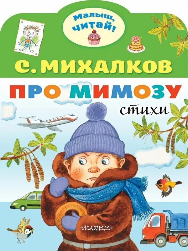 Михалков про мимозу текст. Михалков с. &quot;про мимозу&quot;. стихотворение про мимозу. мимоза стихотворение михалкова.