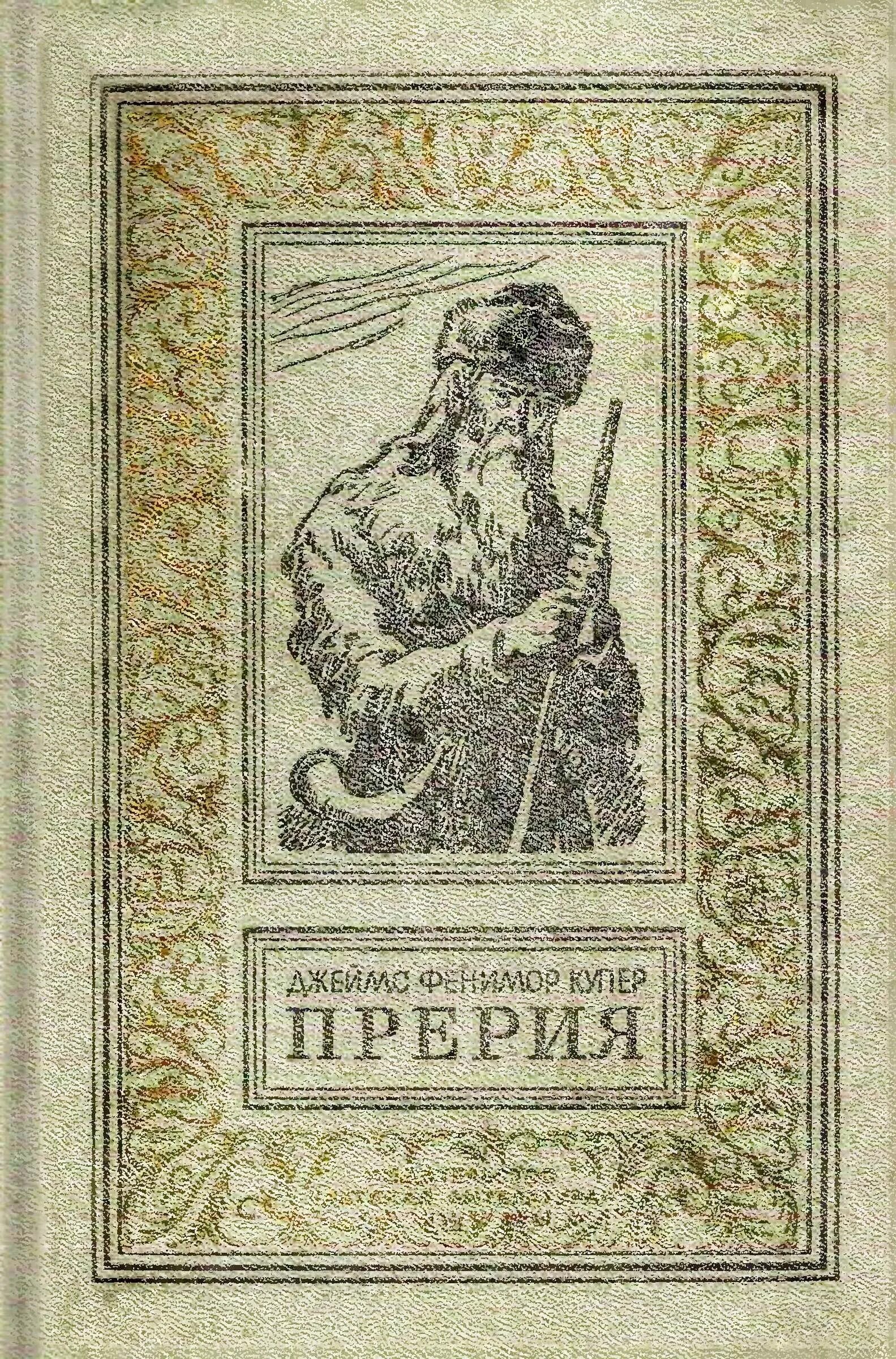 Купер фенимор "прерия". Купер фенимор "прерия". Купер фенимор "прерия". Прерия купер место действия. Купер фенимор "прерия".