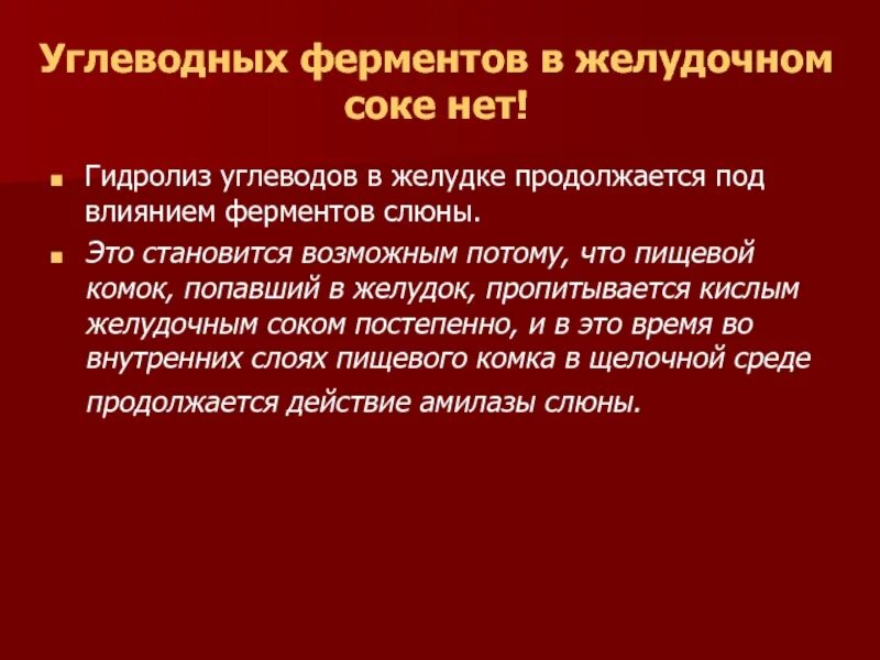 Ферменты желудочного сока желудка. Гидролиз углеводов в желудке. Углеводные ферменты желудочного сока. Гидролиз углеводов. Гидролиз углеводов в ЖКТ.