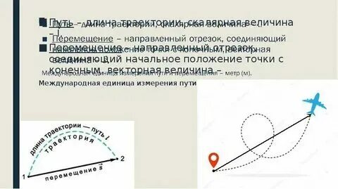 Перемещение является скалярной величиной или векторной