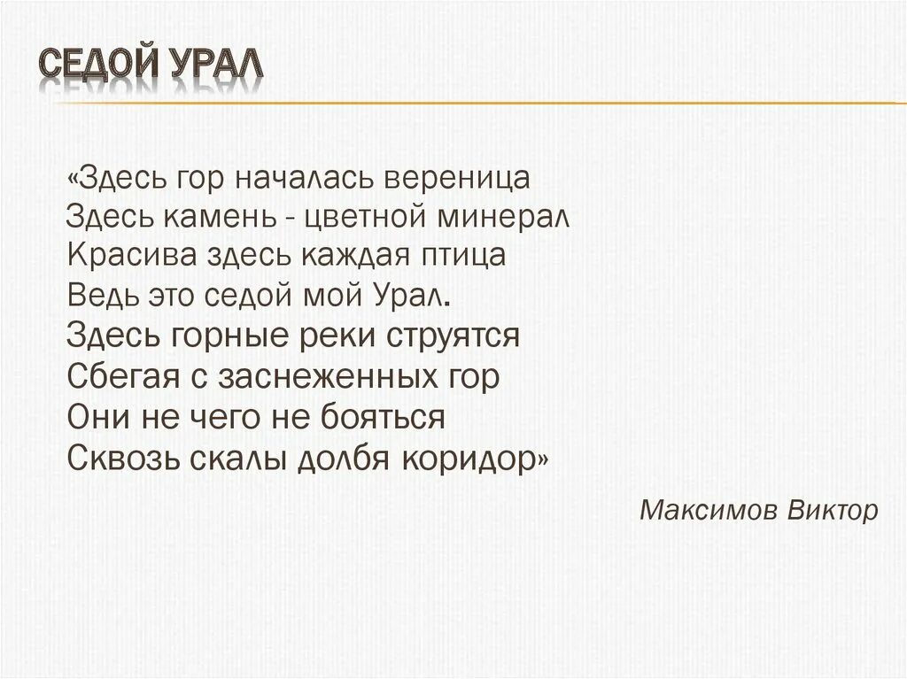 Стих мой Урал. Стихи про седой Урал. Седой Урал презентация. Стихотворение за седым Уралом у ворот Сибири.