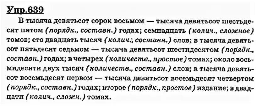 В тысяча девятьсот втором году. Тысяча девятьсот пятьдесят. Упр 639. В тысяча девятьсот пятом году. В тысяча девятьсот пятьдесят первом году в Михайловском рядом.