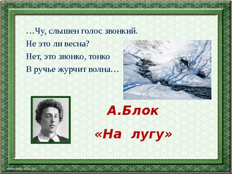 Чу слышен голос звонкий не это ли. Блок на лугу. На лугу блок стих.