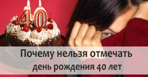 Почему нельзя праздновать день рождения. Нельзя отмечать день рождения 40 лет. Почему не отмечают 40 лет день рождения. День рождения нельзя отмечать. Можно отмечать 40 летия