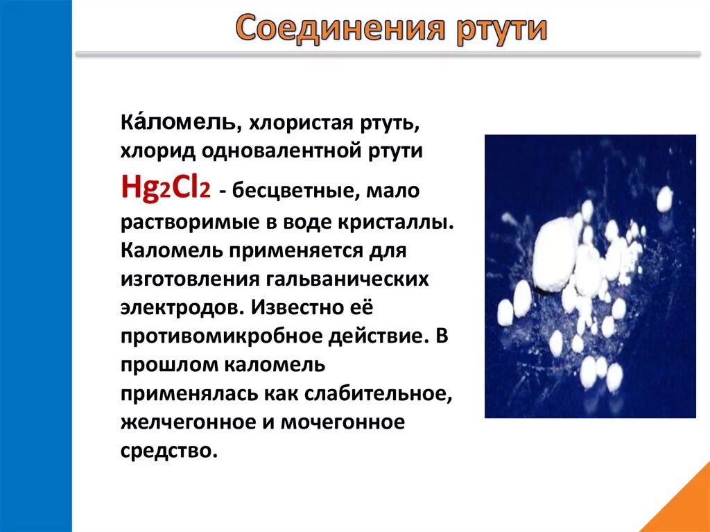 Соединения ртути. Хлорид ртути каломель. Ртуть и ее соединения. Соединения ртути 2. Реакция со ртутью