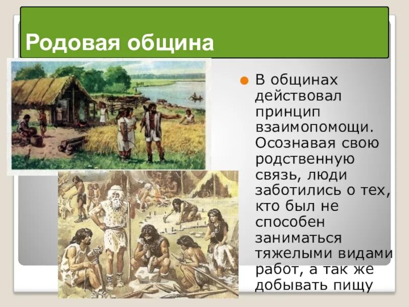 Родовая община это история 5 класс. Родовые общины охотников и собирателей. Община древних людей. Родовая община презентация.