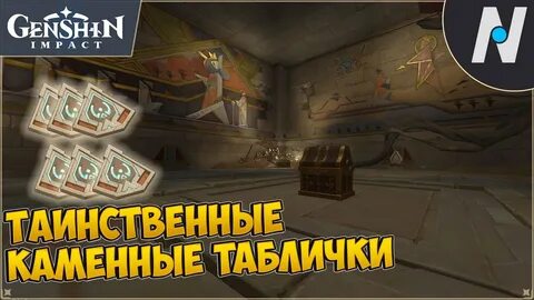 Способ открыть каменную табличку