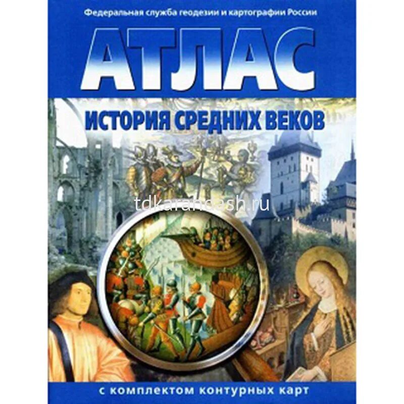 Атлас 5 класс омская картографическая фабрика. Атлас по истории средних веков Омская фабрика. Атлас по истории средних веков Омская фабрика 5 класс. Атласы с контурными картами Омская картографическая фабрика. Атлас по всеобщей истории 6 класс.