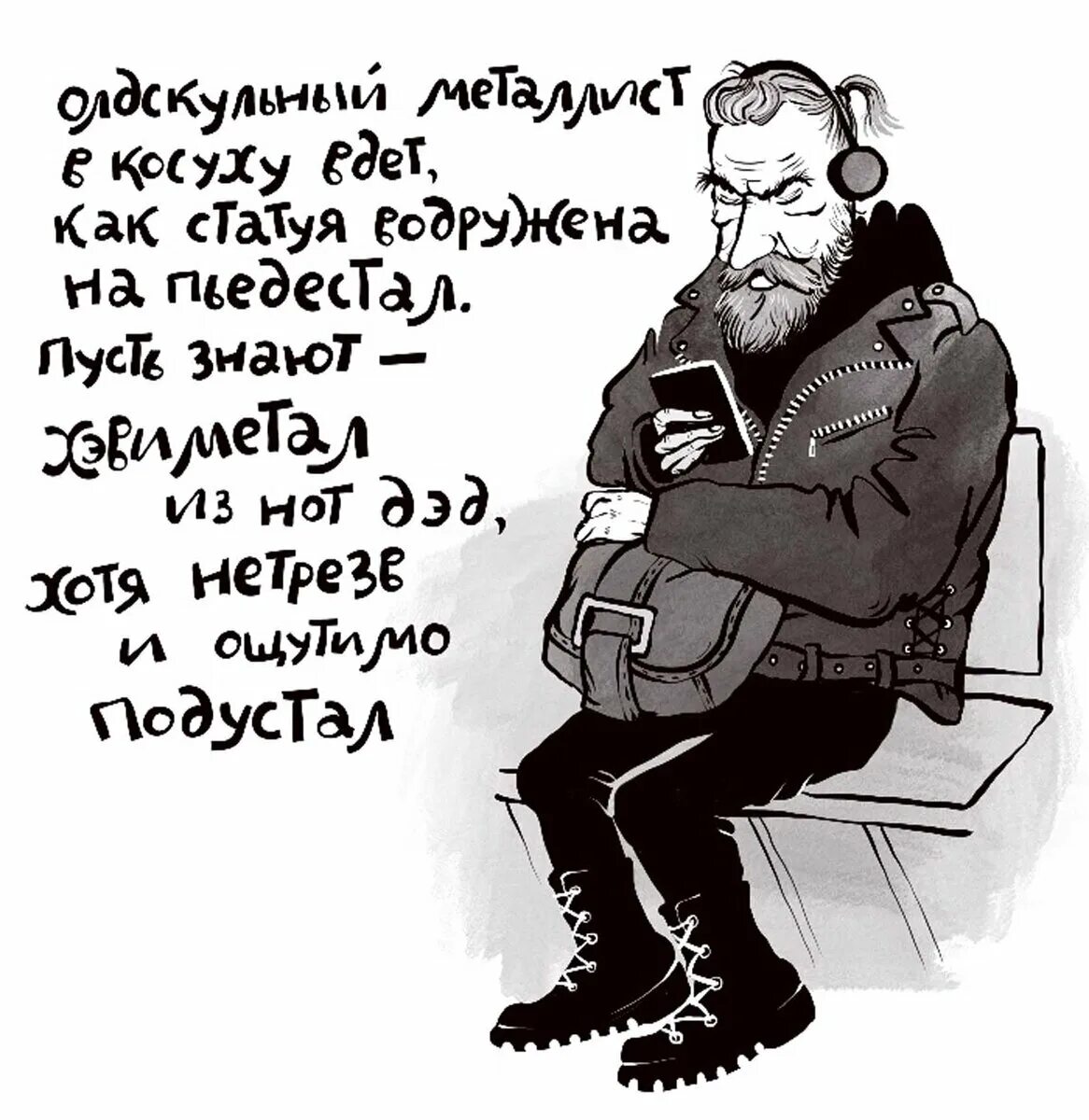 Подустал как правильно. Немного подустал. подустал. подустала подбухни. он подустал.
