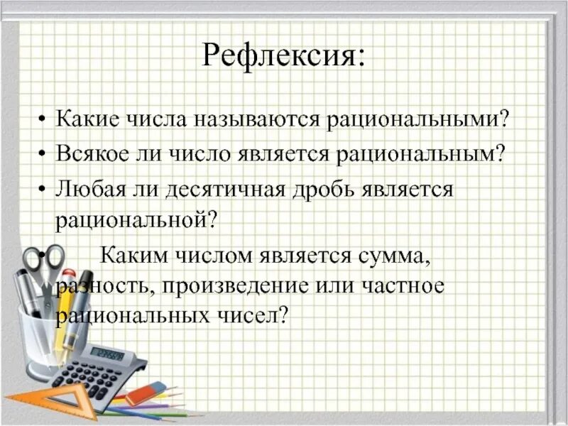 Какие числа называются рациональными. Какие числа являются рациональными. Что называется рациональным числом. Какое число называют рациональным числом.