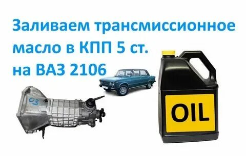Масло в кпп 2106 сколько. Масло в кпп 2106 сколько