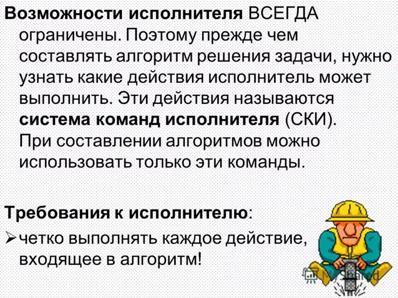Статья 229 фз об исполнительном производстве. Набор команд исполнителя. Человек может быть исполнителем. Способности исполнителя алгоритмы. Виды исполнителей в информатике.