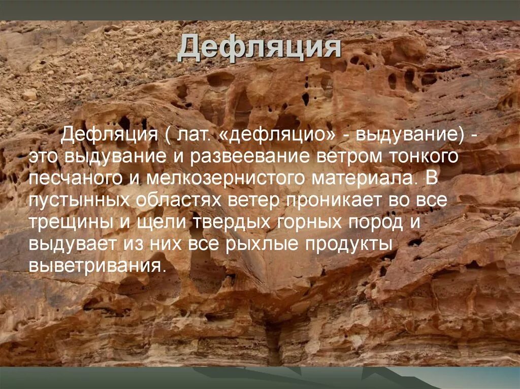 Дефляция причины. Дефляция. Дефляция Геология. Корразия и дефляция. Локальная дефляция.