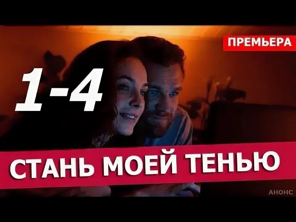 Стать моей тенью содержание. Стань моей тенью Википедия.