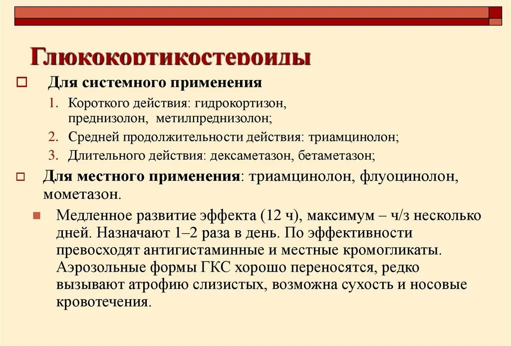 Применение глюкокортикоидов тест. Глюкокортикоиды системного действия. ГКС препараты классификация. Глюкокортикостероиды. Глюкокортикоиды классификация.