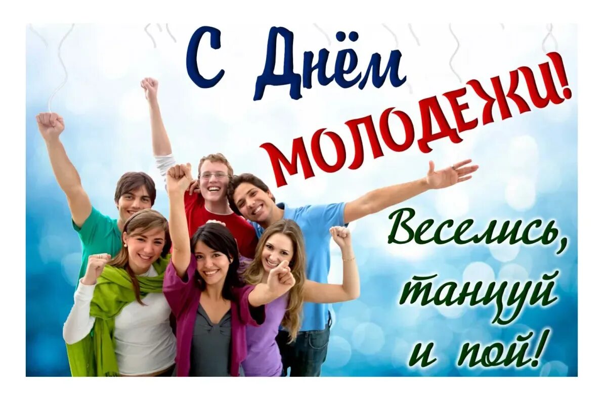 Какие молодежные праздники отмечаются. Поздравления с днём мололежи. С днем молодежи. С днем молодежи поздравление. День молодёжи (Россия).