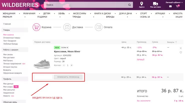 Промокоды Wildberries. Коды на скидку в вайлдберриз. Промокоды на скидку вайлдберриз. Где вводить промокод Wildberries. Личный кабинет валберрис