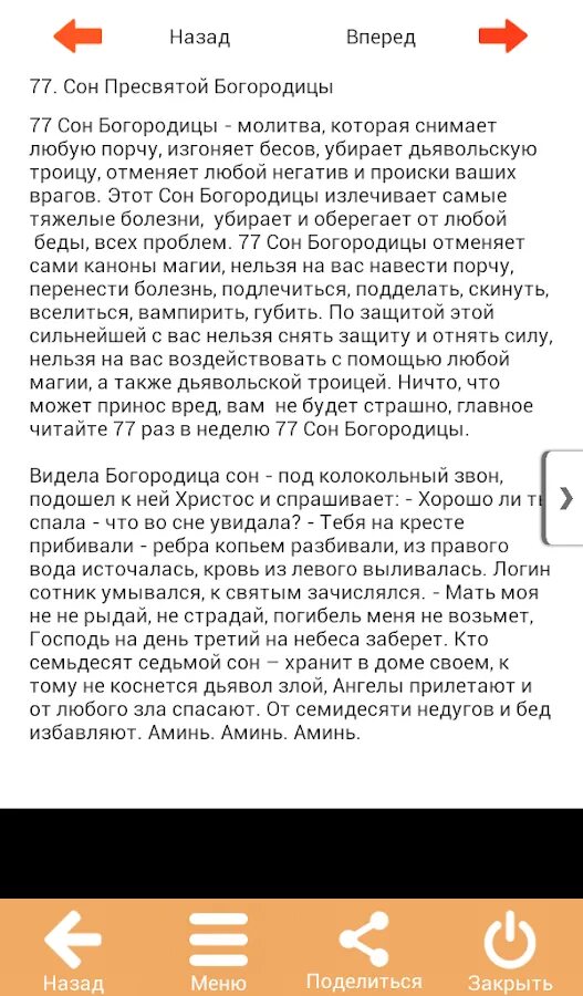 Молитва сон Пресвятой Богородице. 77 Сон Богородицы молитва текст. 77 Сон Пресвятой Богородицы молитва. Молитва сон Пресвятой Богороди.