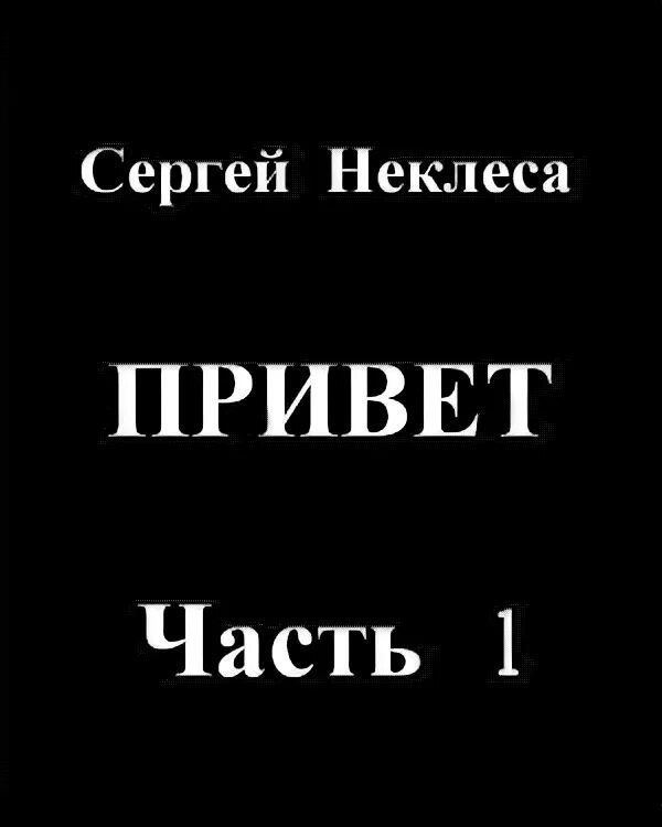 Измена часть 1. Книга привет, я ветер.