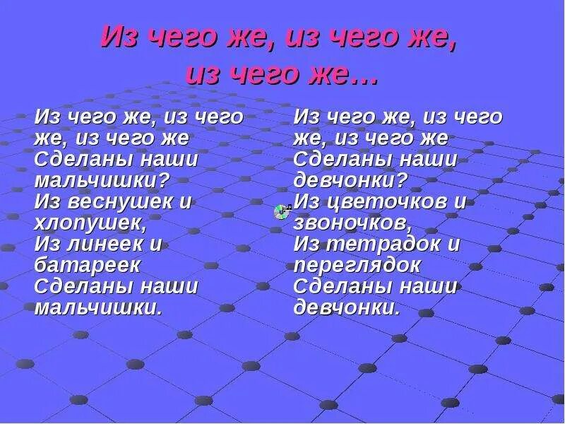 Текст песни из чего же. Из чего же из чего же сделаны наши мальчишки. Из чего же из чего же текст. «Из чего же, из чего же…» (Стих.)..