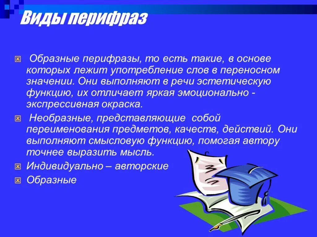 Санкт петербург перифразы. Типы перифраз. Типы перифраз. Тропы виды тропов. Типы перифраз.