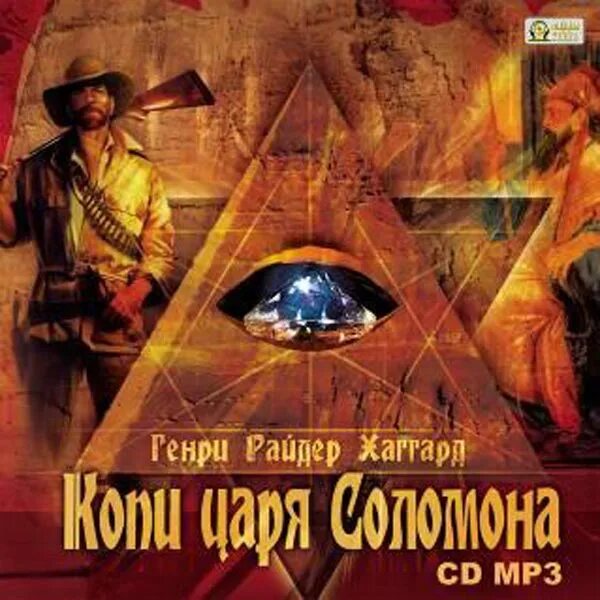 Копи царя соломона аудиокнига. Haggard h. Хаггард г. Хаггард копи царя соломона. Райдер хаггард книги.