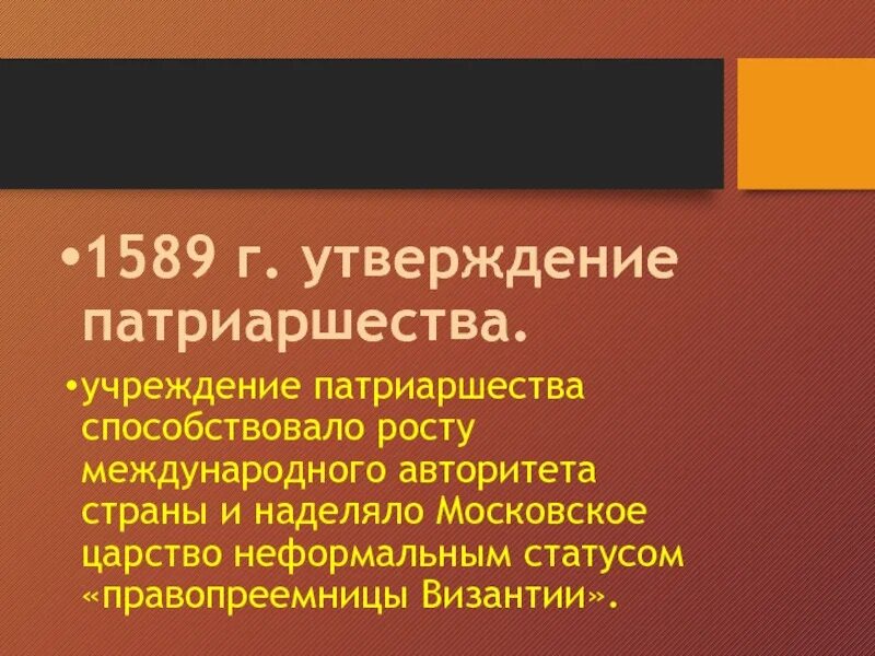 Учреждение патриаршества 1589. Причины утверждения патриаршества. Международный авторитет патриаршества. 1589 г учреждение