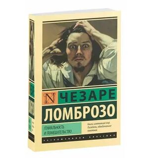 Гениальность и помешательство
