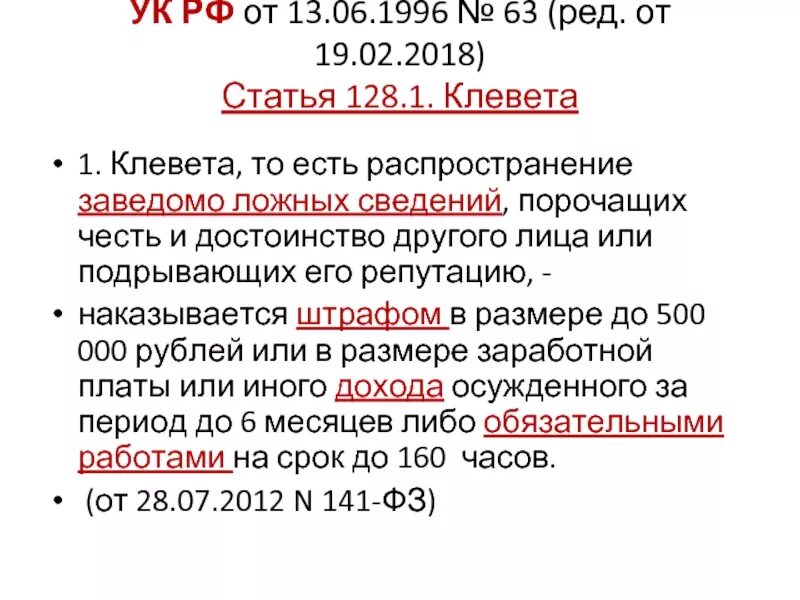 Статья 128 129 рф. Ст 128.1 уголовного кодекса. Ст 128 УК РФ. Статья УК РФ за клевету. Статья уголовного кодекса РФ клевета.