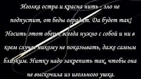 Заговоры на нити любовь