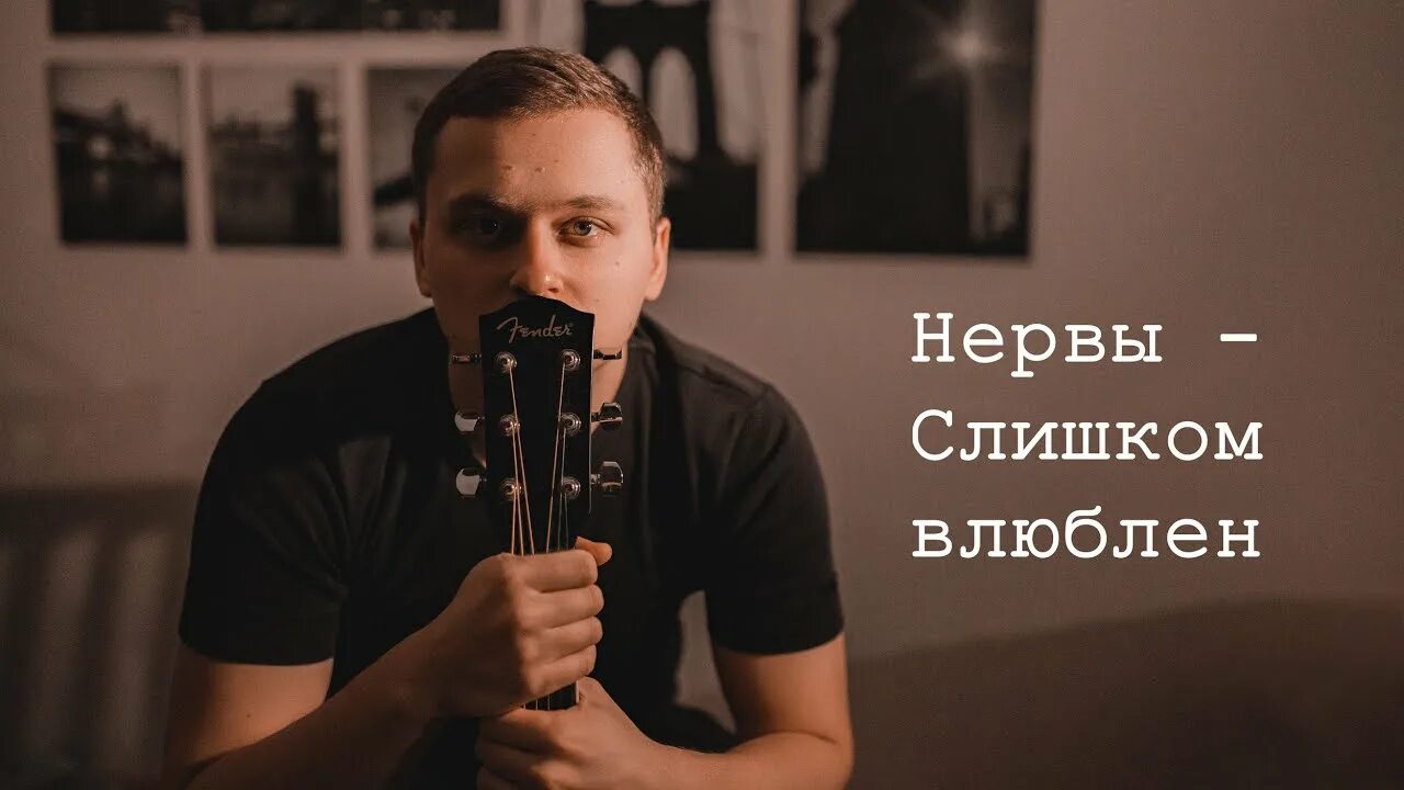 Нервы слишком. Слишком влюблен. Нервы слишком влюблен обложка. Текст песни нервы влюблен