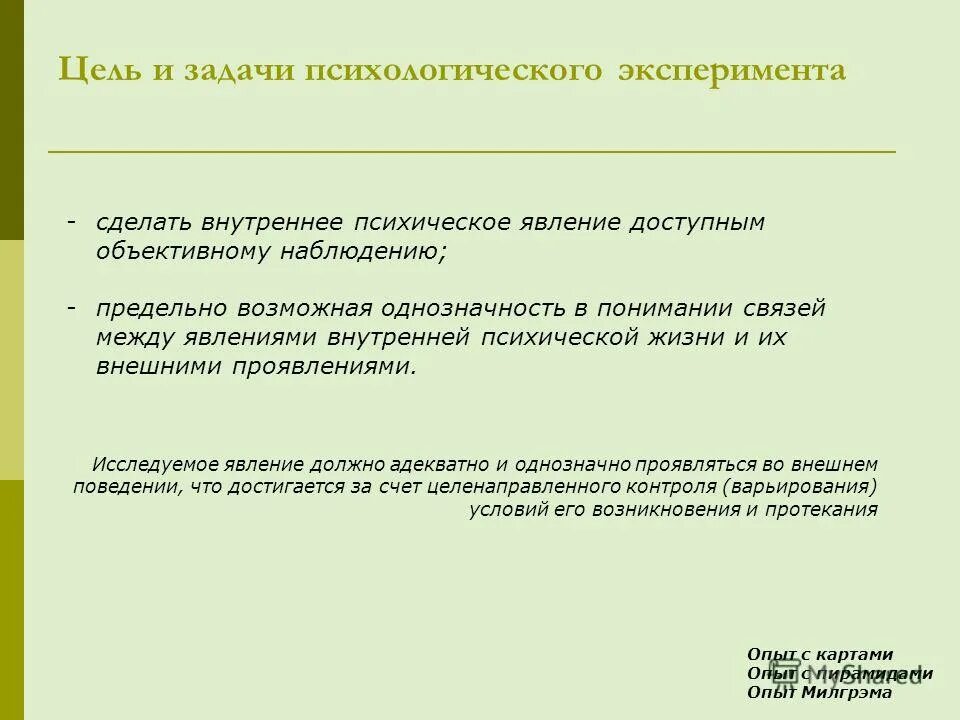 Экспериментальные методы исследования в психологии. Психологический эксперимент это в психологии. Задачи эксперимента в психологии. Основные методы эксперимента психология. Задачи психологического эксперимента.