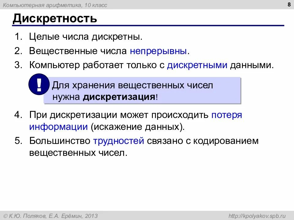 Дискретность информации. Дискретные данные. искажение данных. дискретность числа.