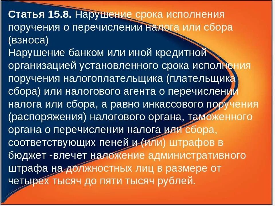 Организация не перечисляет налоги. Нарушение срока исполнения поручения о перечислении налога или сбора. Срок исполнения или срок выполнения. Сроки исполнения поручений банком. Исполнено поручение.