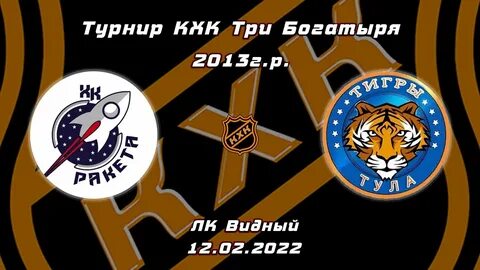 Тигры тула хоккей
