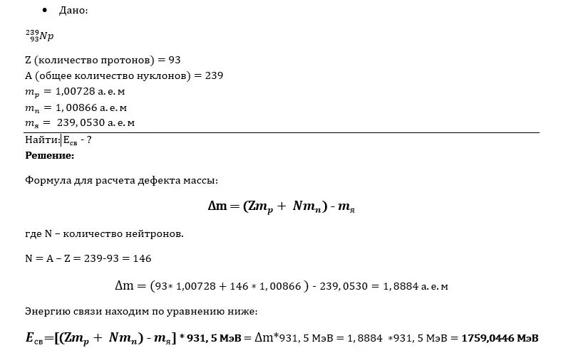 Энергия связи ядра плутония. Определите энергию связи ядра ртути. Определите энергию связи ядра изотопа ртути. Дефект массы плутония.