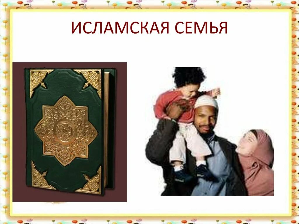 Ценность семьи для человека. Татарские дети. Мусульманская семья. Презентация на тему мусульманская семья. Религиозные ритуалы обычаи и обряды ислама.