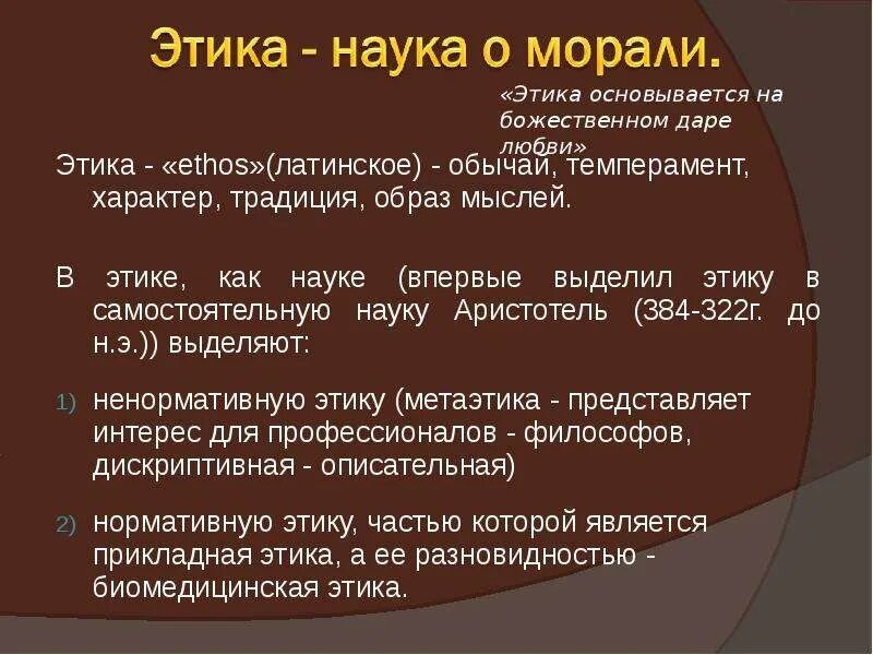 Этика почему философия. Этика наука о морали. Наука и мораль. Этика и мораль. Этика это наука о морали и нравственности.