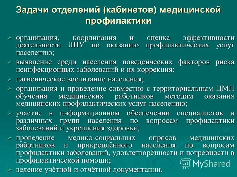 Организация кабинета профилактики. Задачи медицинской профилактики. Задачи кабинета профилактики. Показатели медицинской эффективности профилактики. Критерии эффективности медицинской профилактики.